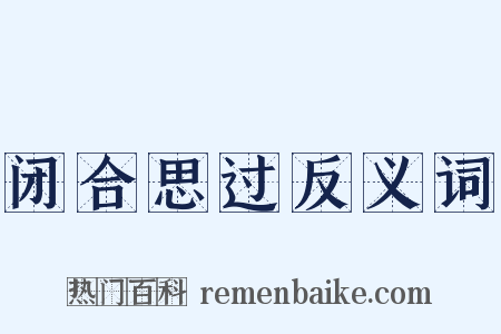 闭合思过反义词是什么意思的图片